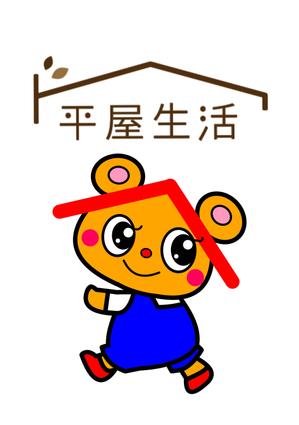 miia (miia)さんの平屋住宅を専門に扱う法人企業のキャラクターへの提案