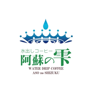 KOZ-DESIGN (saki8)さんの本格水出しコーヒー　８時間の時を経て抽出される極上の１滴　阿蘇名水使用　水出しコーヒー「阿蘇の雫」への提案