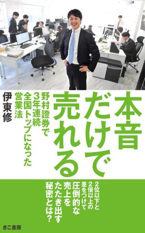 コバヤシデザイン室小林敦 (kbys-dsgn)さんの電子書籍（ビジネス書）のブックデザインをお願いしますへの提案