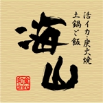 石田秀雄 (boxboxbox)さんの「和食dining　海山」のロゴ作成への提案