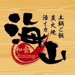 oo_design (oo_design)さんの「和食dining　海山」のロゴ作成への提案