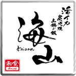 ninjin (ninjinmama)さんの「和食dining　海山」のロゴ作成への提案