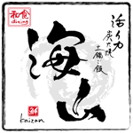 ninjin (ninjinmama)さんの「和食dining　海山」のロゴ作成への提案