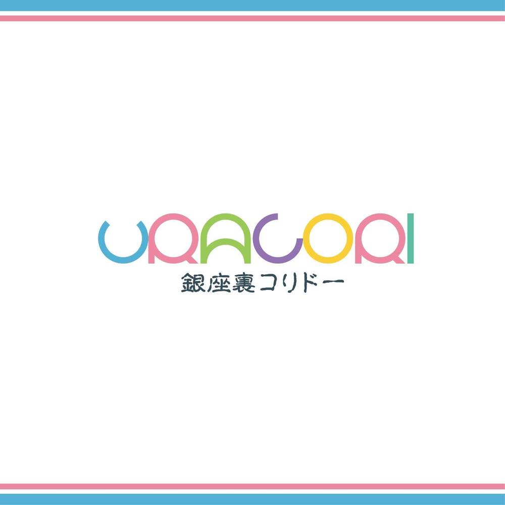 来年4月に開設予定。銀座コリドー街のガード下の飲食店街（100m位）のロゴ