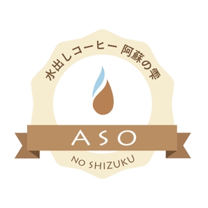ヤチヨ・デザイン (yachiyo814)さんの本格水出しコーヒー　８時間の時を経て抽出される極上の１滴　阿蘇名水使用　水出しコーヒー「阿蘇の雫」への提案