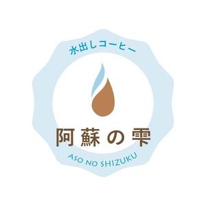 ヤチヨ・デザイン (yachiyo814)さんの本格水出しコーヒー　８時間の時を経て抽出される極上の１滴　阿蘇名水使用　水出しコーヒー「阿蘇の雫」への提案