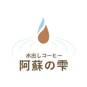 ヤチヨ・デザイン (yachiyo814)さんの本格水出しコーヒー　８時間の時を経て抽出される極上の１滴　阿蘇名水使用　水出しコーヒー「阿蘇の雫」への提案