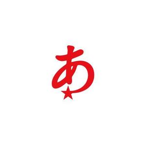 ATARI design (atari)さんの新ロゴのデザイン　「あ」のロゴへの提案