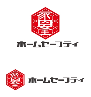 田中　威 (dd51)さんの亀甲六角形に家内安全をモチーフにした「㈱ホームセーフティ」の会社ロゴへの提案