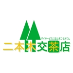 katsuji (katsuji)さんの「二本木交茶店（デイサービス：介護施設）」のロゴ作成への提案