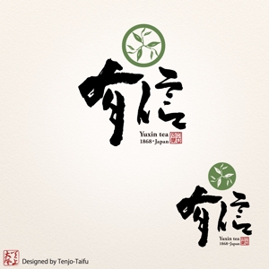 天上大風 (st-s)さんの高級日本茶「有信」のロゴ作成依頼への提案