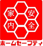 龍馬大好き (_kat_)さんの亀甲六角形に家内安全をモチーフにした「㈱ホームセーフティ」の会社ロゴへの提案