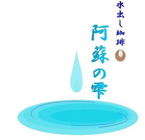 kiyoko ()さんの本格水出しコーヒー　８時間の時を経て抽出される極上の１滴　阿蘇名水使用　水出しコーヒー「阿蘇の雫」への提案