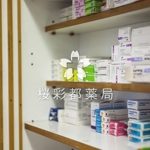 コトブキヤ (kyo-mei)さんの薬局をイメージしたロゴ作成 薬局名:桜彩都薬局 (参加報酬あり)への提案