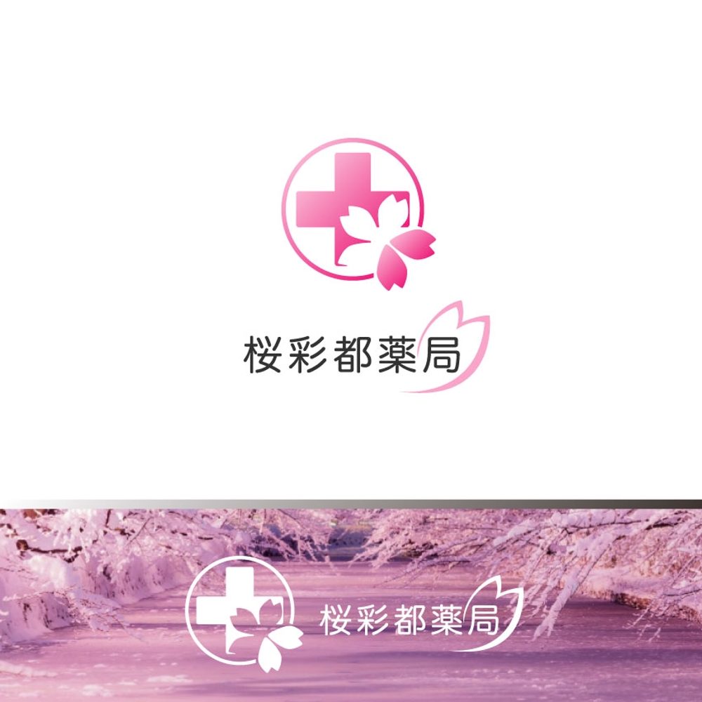 薬局をイメージしたロゴ作成 薬局名:桜彩都薬局 (参加報酬あり)