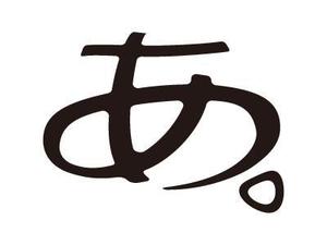 Mouseman ()さんの新ロゴのデザイン　「あ」のロゴへの提案