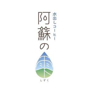 mion graphics (miondesign)さんの本格水出しコーヒー　８時間の時を経て抽出される極上の１滴　阿蘇名水使用　水出しコーヒー「阿蘇の雫」への提案