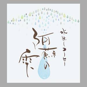 ひとふでや (hitofudeya)さんの本格水出しコーヒー　８時間の時を経て抽出される極上の１滴　阿蘇名水使用　水出しコーヒー「阿蘇の雫」への提案