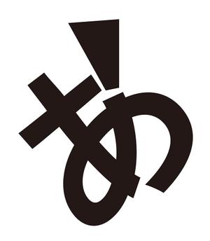 田中　威 (dd51)さんの新ロゴのデザイン　「あ」のロゴへの提案