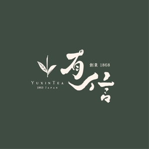 sai ()さんの高級日本茶「有信」のロゴ作成依頼への提案