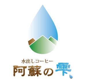 omix design (omix2)さんの本格水出しコーヒー　８時間の時を経て抽出される極上の１滴　阿蘇名水使用　水出しコーヒー「阿蘇の雫」への提案