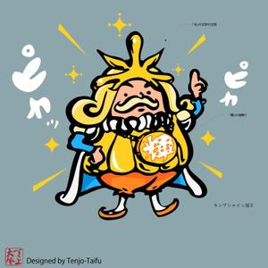 天上大風 (st-s)さんの王様のキャラクターへの提案