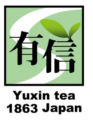 結び開き (kobayasiteruhisa)さんの高級日本茶「有信」のロゴ作成依頼への提案
