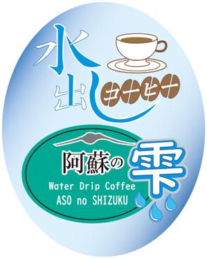 Ｄｅｓｉｇｎ　Ａｍａｎｅ (lavieclair)さんの本格水出しコーヒー　８時間の時を経て抽出される極上の１滴　阿蘇名水使用　水出しコーヒー「阿蘇の雫」への提案