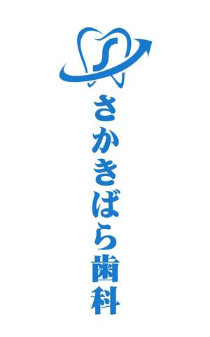 ぽんぽん (haruka0115322)さんの【歯科医院】リニューアルに伴うイメージアップのロゴ制作をお願いいたしますへの提案