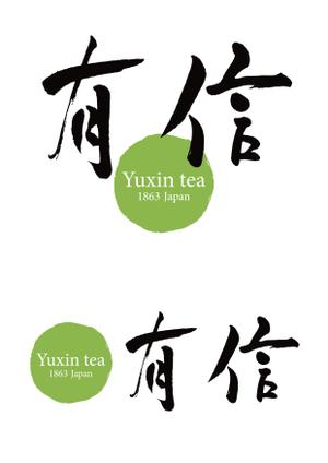 ttsoul (ttsoul)さんの高級日本茶「有信」のロゴ作成依頼への提案