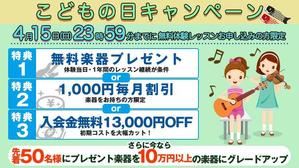 opener (opener)さんの【超簡単、バナー１枚で応募できます】音楽教室のキャンペーンバナーを創るだけ♬への提案
