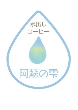 sumiyochi (sumiyochi)さんの本格水出しコーヒー　８時間の時を経て抽出される極上の１滴　阿蘇名水使用　水出しコーヒー「阿蘇の雫」への提案