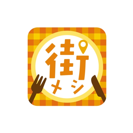 Saturdays (akimo0927)さんの周辺飲食店検索アプリ（Android/iOS）のアイコンデザインへの提案