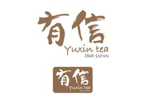 Atelier IMAI (Ima_114510)さんの高級日本茶「有信」のロゴ作成依頼への提案