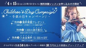 あめ. (koame1027)さんの【超簡単、バナー１枚で応募できます】音楽教室のキャンペーンバナーを創るだけ♬への提案