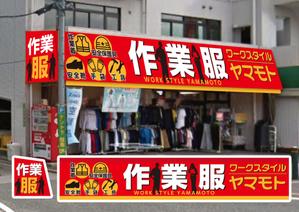 hiro_design (design-koubou-net)さんの作業服専門店「ワークスタイル　ヤマモト」の店頭看板への提案