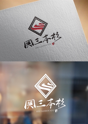 yuDD ()さんの会社の看板となるファインクラフト商標（未登録）関三本杉のロゴへの提案