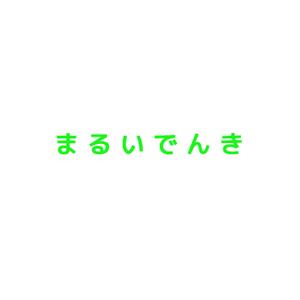 まさまん (masayasakamoto)さんの地域新電力「まるいでんき」のロゴへの提案