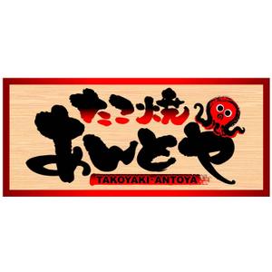 saiga 005 (saiga005)さんのたこ焼き屋「あんとや」の看板デザインへの提案
