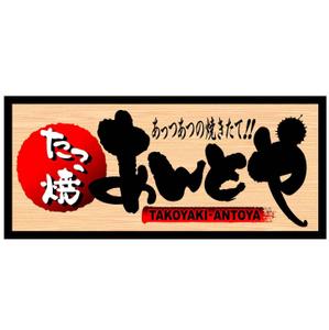 saiga 005 (saiga005)さんのたこ焼き屋「あんとや」の看板デザインへの提案