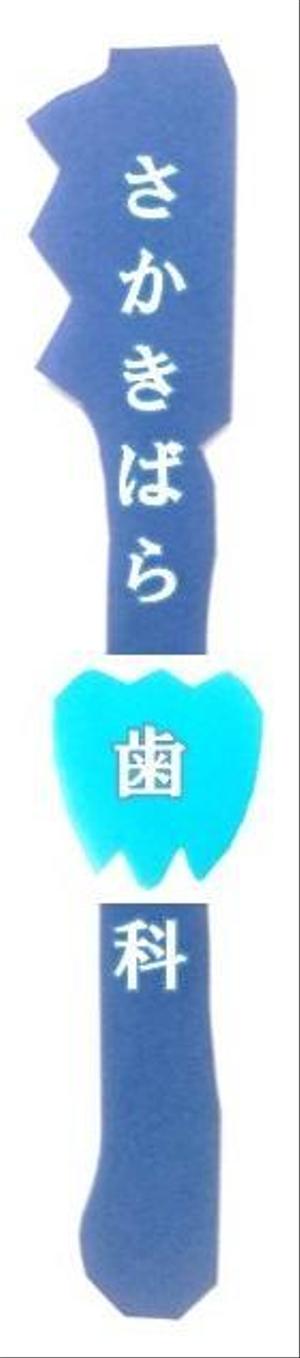 淡き恋 (awakikoi)さんの【歯科医院】リニューアルに伴うイメージアップのロゴ制作をお願いいたしますへの提案