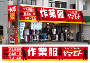 hiro_design (design-koubou-net)さんの作業服専門店「ワークスタイル　ヤマモト」の店頭看板への提案