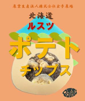 淡き恋 (awakikoi)さんのオリジナルポテトチップスのパッケージデザインへの提案