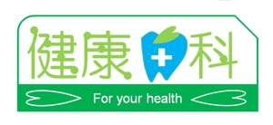 まりの百貨店 (mari-de-magasin7)さんの歯科医院のロゴ　「健康歯科」　健康をテーマにしていますへの提案
