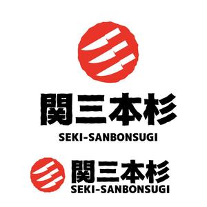 かものはしチー坊 (kamono84)さんの会社の看板となるファインクラフト商標（未登録）関三本杉のロゴへの提案