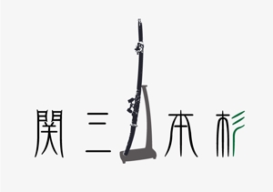suzuki yuji (s-tokai)さんの会社の看板となるファインクラフト商標（未登録）関三本杉のロゴへの提案