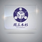 おたま (oiri)さんの会社の看板となるファインクラフト商標（未登録）関三本杉のロゴへの提案