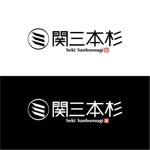 saiga 005 (saiga005)さんの会社の看板となるファインクラフト商標（未登録）関三本杉のロゴへの提案