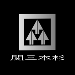 SUN DESIGN (keishi0016)さんの会社の看板となるファインクラフト商標（未登録）関三本杉のロゴへの提案