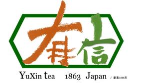 淡き恋 (awakikoi)さんの高級日本茶「有信」のロゴ作成依頼への提案